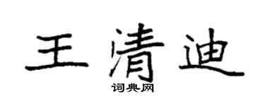 袁强王清迪楷书个性签名怎么写