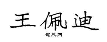 袁强王佩迪楷书个性签名怎么写