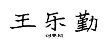 袁强王乐勤楷书个性签名怎么写