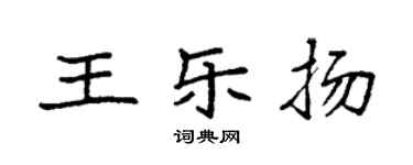 袁强王乐扬楷书个性签名怎么写