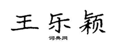 袁强王乐颖楷书个性签名怎么写