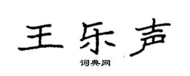 袁强王乐声楷书个性签名怎么写