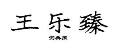 袁强王乐臻楷书个性签名怎么写