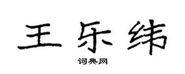 袁强王乐纬楷书个性签名怎么写