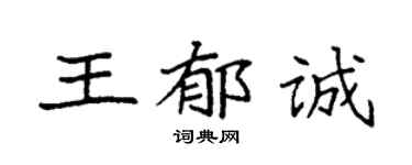 袁强王郁诚楷书个性签名怎么写