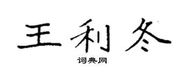 袁强王利冬楷书个性签名怎么写