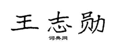 袁强王志勋楷书个性签名怎么写