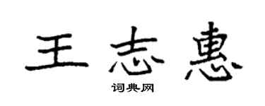 袁强王志惠楷书个性签名怎么写
