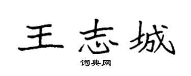 袁强王志城楷书个性签名怎么写