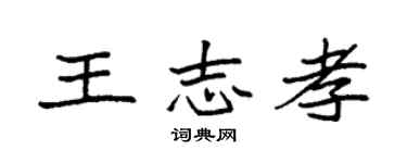 袁强王志孝楷书个性签名怎么写