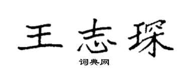 袁强王志琛楷书个性签名怎么写