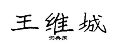 袁强王维城楷书个性签名怎么写