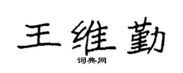 袁强王维勤楷书个性签名怎么写