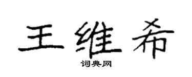 袁强王维希楷书个性签名怎么写