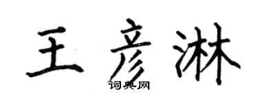 何伯昌王彦淋楷书个性签名怎么写