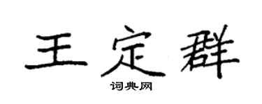 袁强王定群楷书个性签名怎么写