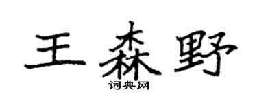 袁强王森野楷书个性签名怎么写