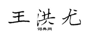 袁强王洪尤楷书个性签名怎么写