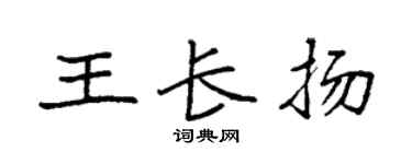 袁强王长扬楷书个性签名怎么写