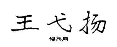 袁强王弋扬楷书个性签名怎么写