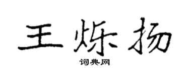 袁强王烁扬楷书个性签名怎么写