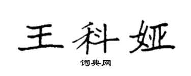 袁强王科娅楷书个性签名怎么写