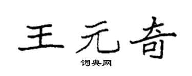 袁强王元奇楷书个性签名怎么写