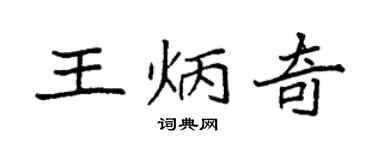 袁强王炳奇楷书个性签名怎么写