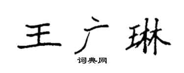 袁强王广琳楷书个性签名怎么写