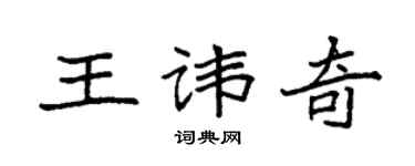 袁强王讳奇楷书个性签名怎么写