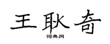 袁强王耿奇楷书个性签名怎么写