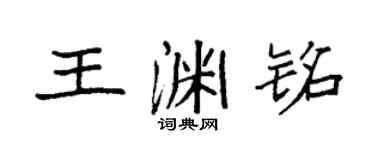 袁强王渊铭楷书个性签名怎么写