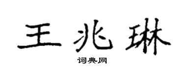 袁强王兆琳楷书个性签名怎么写