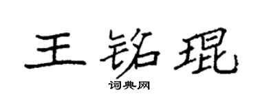 袁强王铭琨楷书个性签名怎么写