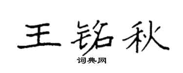 袁强王铭秋楷书个性签名怎么写