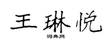 袁强王琳悦楷书个性签名怎么写