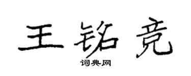 袁强王铭竞楷书个性签名怎么写