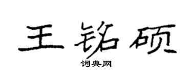 袁强王铭硕楷书个性签名怎么写