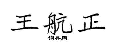 袁强王航正楷书个性签名怎么写