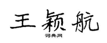 袁强王颖航楷书个性签名怎么写