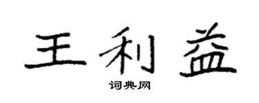 袁强王利益楷书个性签名怎么写