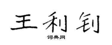 袁强王利钊楷书个性签名怎么写