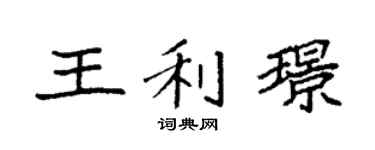 袁强王利璟楷书个性签名怎么写