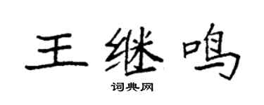 袁强王继鸣楷书个性签名怎么写