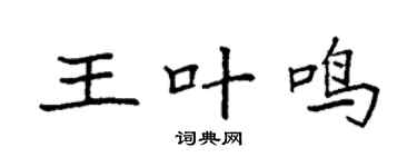 袁强王叶鸣楷书个性签名怎么写