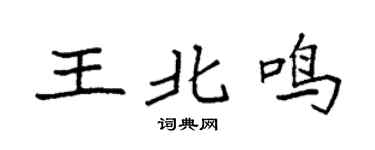 袁强王北鸣楷书个性签名怎么写