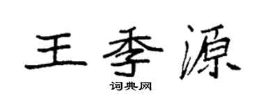 袁强王季源楷书个性签名怎么写