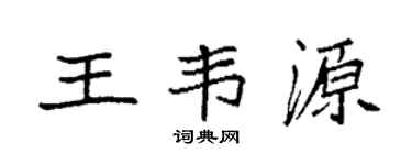 袁强王韦源楷书个性签名怎么写