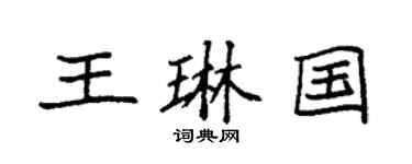 袁强王琳国楷书个性签名怎么写