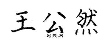 何伯昌王公然楷书个性签名怎么写